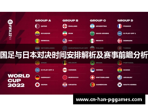 国足与日本对决时间安排解析及赛事前瞻分析