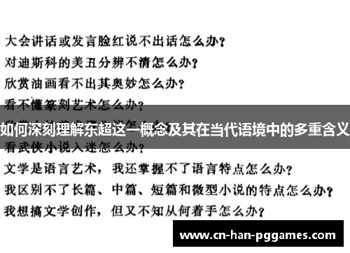 如何深刻理解东超这一概念及其在当代语境中的多重含义