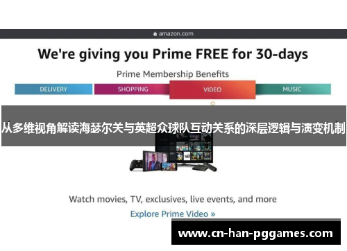 从多维视角解读海瑟尔关与英超众球队互动关系的深层逻辑与演变机制 从多维视角解读海瑟尔关与英超众球队互动关系的深层逻辑与演变机制