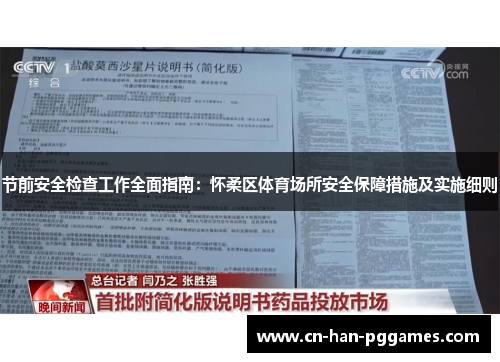节前安全检查工作全面指南：怀柔区体育场所安全保障措施及实施细则