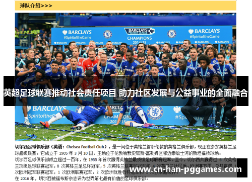 英超足球联赛推动社会责任项目 助力社区发展与公益事业的全面融合 英超足球联赛推动社会责任项目 助力社区发展与公益事业的全面融合