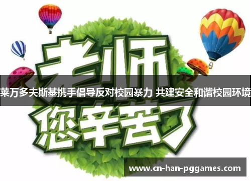 莱万多夫斯基携手倡导反对校园暴力 共建安全和谐校园环境 莱万多夫斯基携手倡导反对校园暴力 共建安全和谐校园环境