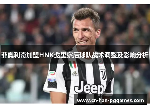 菲奥利奇加盟HNK戈里察后球队战术调整及影响分析