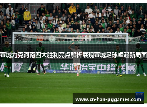 蓉城力克河南四大胜利亮点解析展现蓉城足球崛起新局面