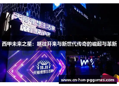 西甲未来之星：继往开来与新世代传奇的崛起与革新