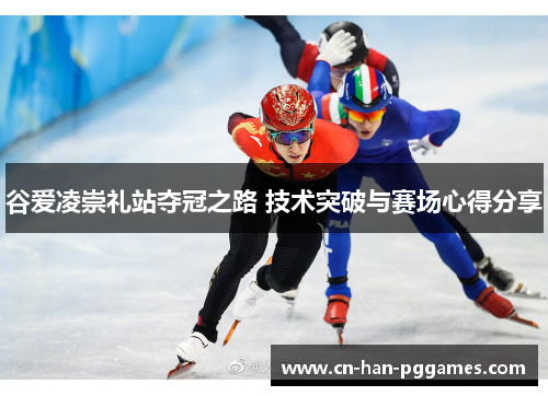 谷爱凌崇礼站夺冠之路 技术突破与赛场心得分享