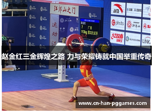 赵金红三金辉煌之路 力与荣耀铸就中国举重传奇 赵金红三金辉煌之路 力与荣耀铸就中国举重传奇