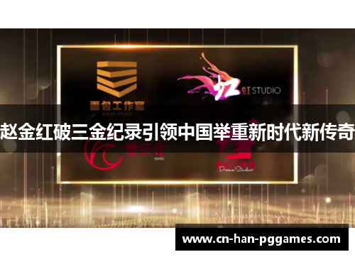 赵金红破三金纪录引领中国举重新时代新传奇