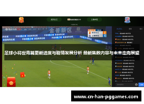 足球小将世青篇更新进度与剧情发展分析 最新集数内容与未来走向展望 足球小将世青篇更新进度与剧情发展分析 最新集数内容与未来走向展望