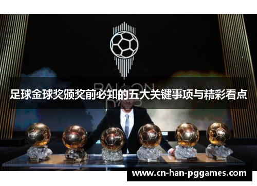 足球金球奖颁奖前必知的五大关键事项与精彩看点 足球金球奖颁奖前必知的五大关键事项与精彩看点