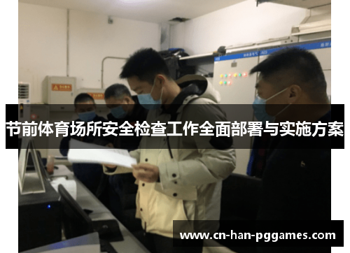 节前体育场所安全检查工作全面部署与实施方案