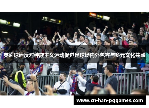 英超球迷反对种族主义运动促进足球场内外包容与多元文化共融