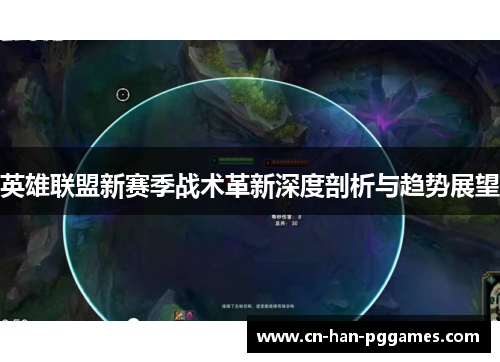 英雄联盟新赛季战术革新深度剖析与趋势展望