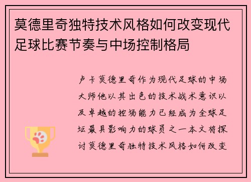 莫德里奇独特技术风格如何改变现代足球比赛节奏与中场控制格局