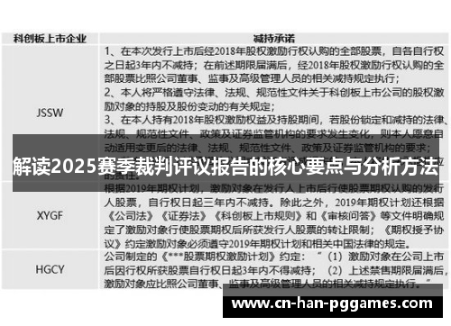 解读2025赛季裁判评议报告的核心要点与分析方法 解读2025赛季裁判评议报告的核心要点与分析方法
