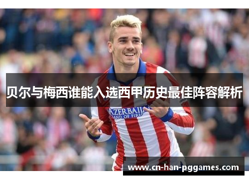 贝尔与梅西谁能入选西甲历史最佳阵容解析