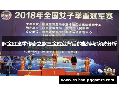 赵金红举重传奇之路三金成就背后的坚持与突破分析