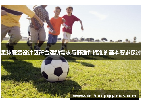 足球服装设计应符合运动需求与舒适性标准的基本要求探讨