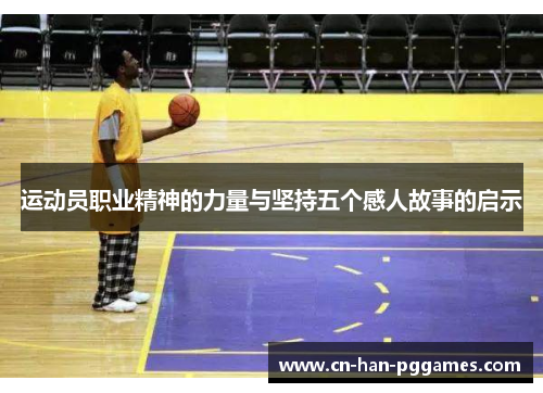 运动员职业精神的力量与坚持五个感人故事的启示