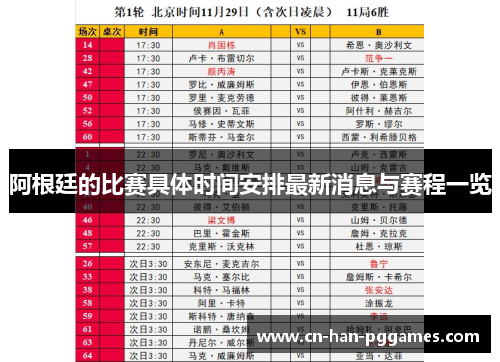 阿根廷的比赛具体时间安排最新消息与赛程一览