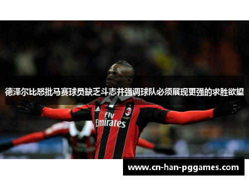 德泽尔比怒批马赛球员缺乏斗志并强调球队必须展现更强的求胜欲望