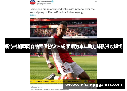 斯特林加盟阿森纳租借协议达成 租期为半年助力球队进攻锋线 斯特林加盟阿森纳租借协议达成 租期为半年助力球队进攻锋线
