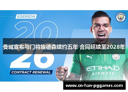 曼城宣布与门将埃德森续约五年 合同延续至2028年