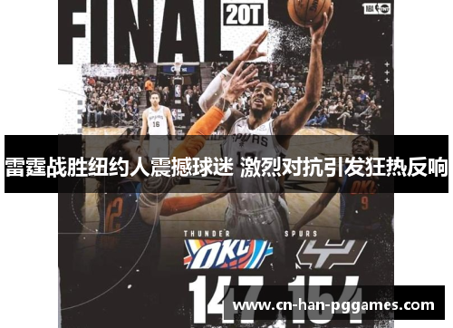 雷霆战胜纽约人震撼球迷 激烈对抗引发狂热反响 雷霆战胜纽约人震撼球迷 激烈对抗引发狂热反响