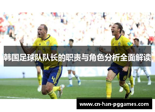韩国足球队队长的职责与角色分析全面解读