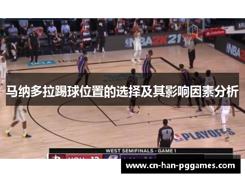 马纳多拉踢球位置的选择及其影响因素分析