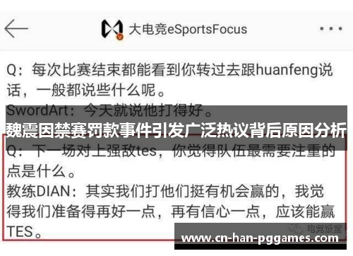 魏震因禁赛罚款事件引发广泛热议背后原因分析