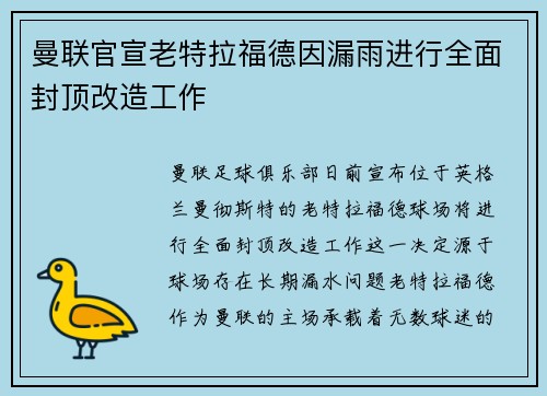 曼联官宣老特拉福德因漏雨进行全面封顶改造工作