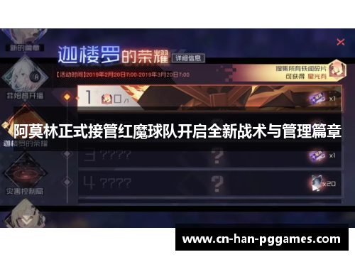 阿莫林正式接管红魔球队开启全新战术与管理篇章 阿莫林正式接管红魔球队开启全新战术与管理篇章