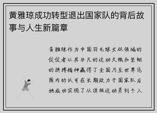 黄雅琼成功转型退出国家队的背后故事与人生新篇章