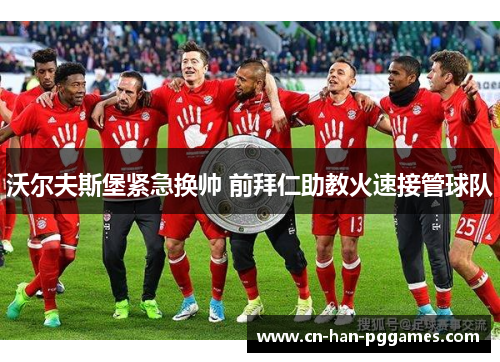 沃尔夫斯堡紧急换帅 前拜仁助教火速接管球队