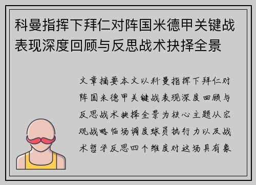 科曼指挥下拜仁对阵国米德甲关键战表现深度回顾与反思战术抉择全景