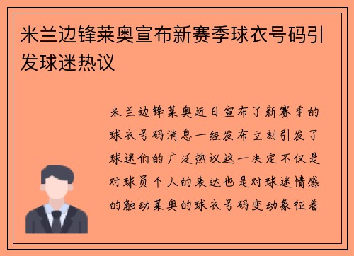 米兰边锋莱奥宣布新赛季球衣号码引发球迷热议