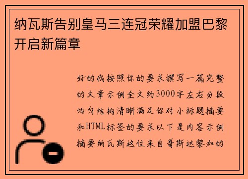 纳瓦斯告别皇马三连冠荣耀加盟巴黎开启新篇章