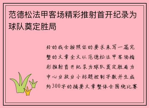 范德松法甲客场精彩推射首开纪录为球队奠定胜局