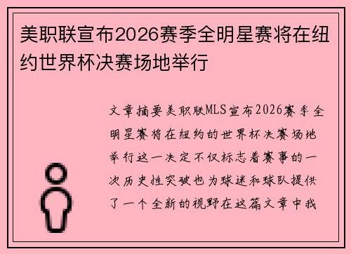 美职联宣布2026赛季全明星赛将在纽约世界杯决赛场地举行