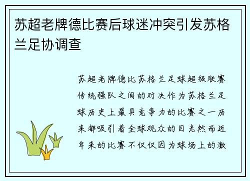 苏超老牌德比赛后球迷冲突引发苏格兰足协调查