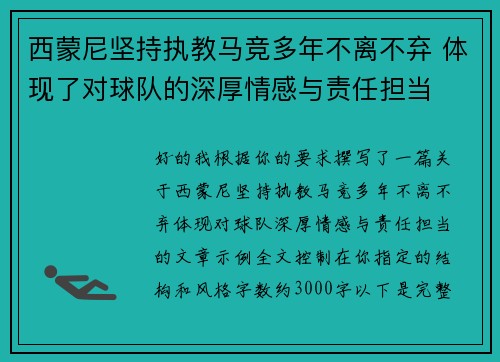 西蒙尼坚持执教马竞多年不离不弃 体现了对球队的深厚情感与责任担当