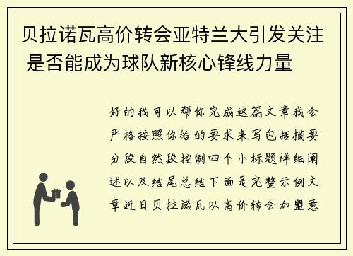 贝拉诺瓦高价转会亚特兰大引发关注 是否能成为球队新核心锋线力量