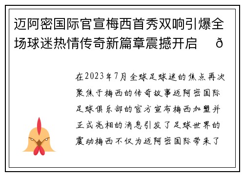 迈阿密国际官宣梅西首秀双响引爆全场球迷热情传奇新篇章震撼开启 ⚽🔥