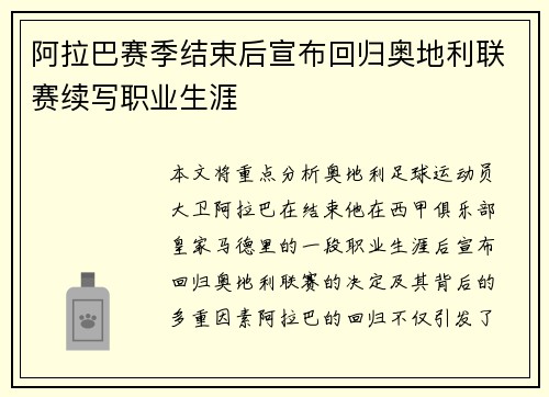 阿拉巴赛季结束后宣布回归奥地利联赛续写职业生涯 阿拉巴赛季结束后宣布回归奥地利联赛续写职业生涯
