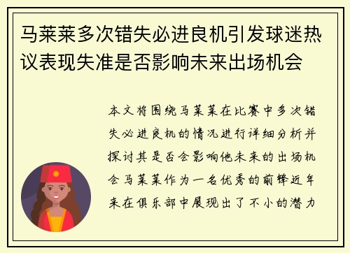 马莱莱多次错失必进良机引发球迷热议表现失准是否影响未来出场机会 马莱莱多次错失必进良机引发球迷热议表现失准是否影响未来出场机会