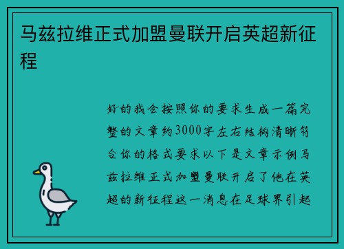 马兹拉维正式加盟曼联开启英超新征程 马兹拉维正式加盟曼联开启英超新征程