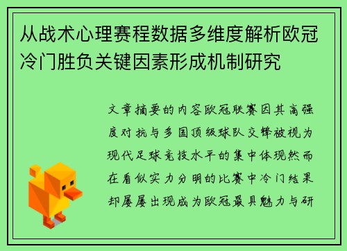 从战术心理赛程数据多维度解析欧冠冷门胜负关键因素形成机制研究 从战术心理赛程数据多维度解析欧冠冷门胜负关键因素形成机制研究