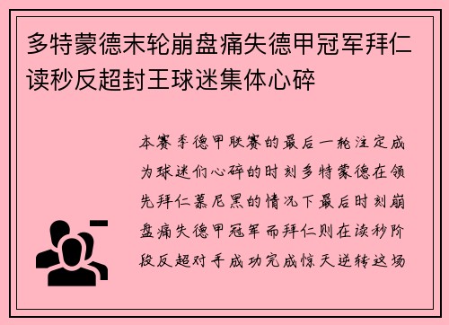 多特蒙德末轮崩盘痛失德甲冠军拜仁读秒反超封王球迷集体心碎 多特蒙德末轮崩盘痛失德甲冠军拜仁读秒反超封王球迷集体心碎