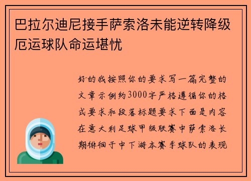 巴拉尔迪尼接手萨索洛未能逆转降级厄运球队命运堪忧 巴拉尔迪尼接手萨索洛未能逆转降级厄运球队命运堪忧